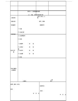 多联机空调系统工程技术规程附录-工程质量检查表(A、B)word版 (2)