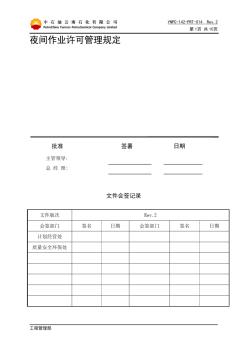 夜间作业许可管理规定