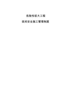 夜间施工管理制度