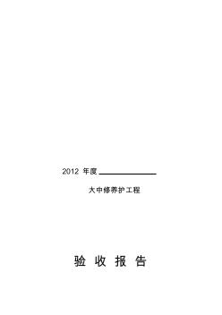 大中修養(yǎng)護(hù)工程交工驗(yàn)收?qǐng)?bào)告