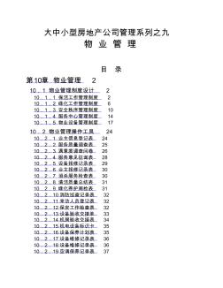 大中小型房地产公司管理系列9_物业管理