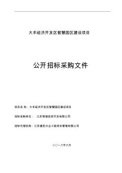 大丰经济开发区智慧园区建设项目