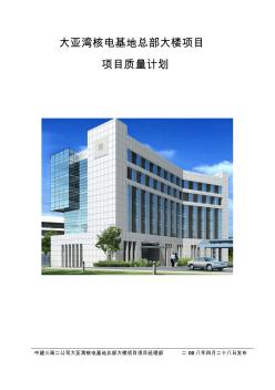 大亚湾核电基地总部大楼项目质量计划-002
