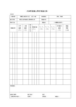 大體積混凝土養(yǎng)護(hù)測(cè)溫記錄 (2)