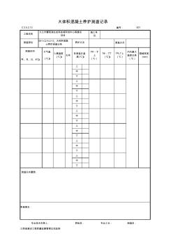 大體積混凝土養(yǎng)護測溫記錄