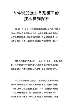 大體積混凝土冬期施工的技術(shù)措施探析 (2)