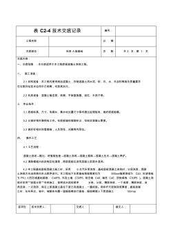 大体积混凝土工程技术交底