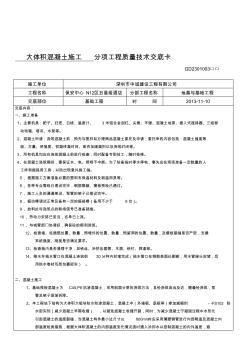 大体积混凝土施工分项工程质量技术交底卡