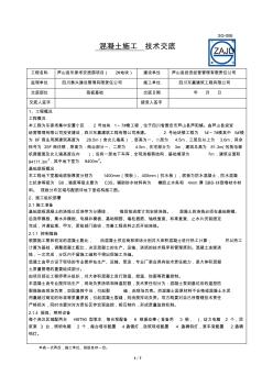 大体积混凝土施工技术交底 (4)