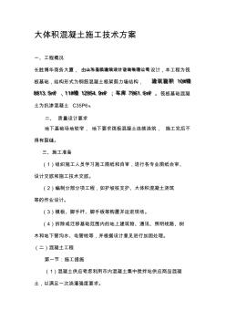大體積混凝土施工技術(shù)方案(20200618173743)