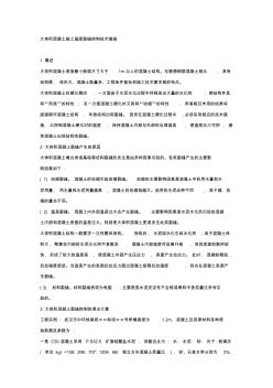 大体积混凝土施工温度裂缝控制技术措施 (8)