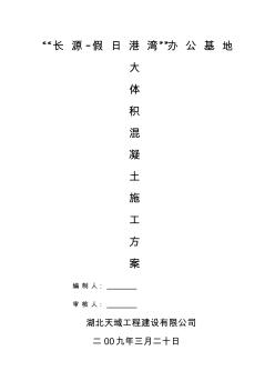 大體積混凝土施工組織設(shè)計3【精品施工資料】