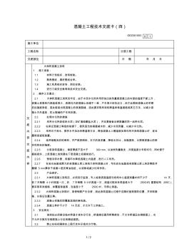 大体积混凝土浇筑工程技术交底卡