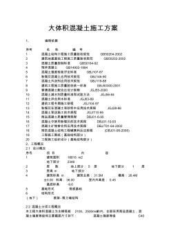 大体积混凝土浇筑施工计划