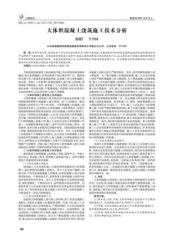 大體積混凝土澆筑施工技術分析