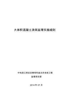 大體積混凝土澆筑監(jiān)理實(shí)施細(xì)則