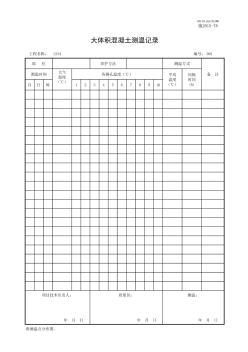 大體積混凝土測溫記錄 (3)