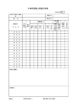 大体积混凝土测温记录表GB2301038 (3)