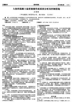 大体积混凝土温度裂缝形成原因分析及控制措施 (2)