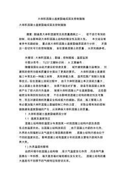 大體積混凝土溫度裂縫成因及控制措施