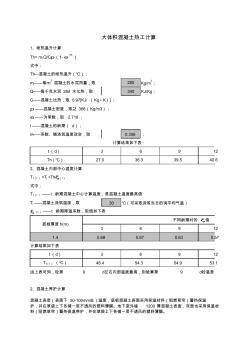 大體積混凝土熱工計算表