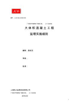 大體積混凝土監(jiān)理實(shí)施細(xì)則(20200618172917)