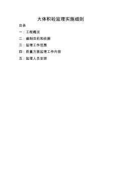 大體積混凝土監(jiān)理實(shí)施細(xì)則(20200618172704)