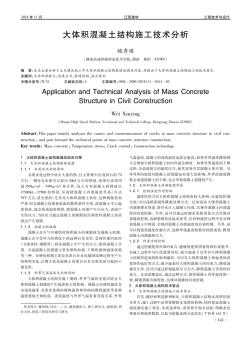 大体积混凝土结构施工技术分析 (2)