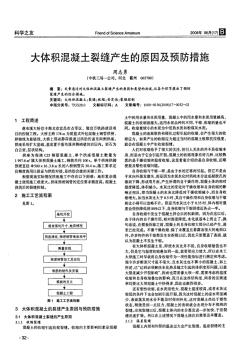 大体积混凝土裂缝产生的原因及预防措施