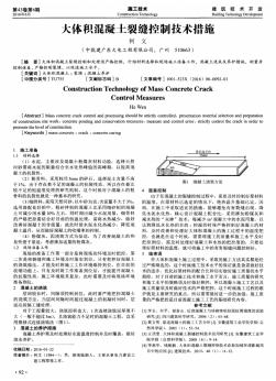 大体积混凝土裂缝控制技术措施