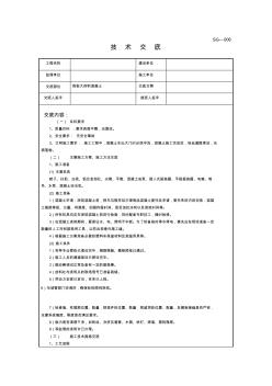 大體積砼施工技術(shù)交底