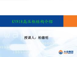 大全-KYN18高压柜结构介绍