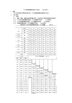 大六角高强度螺栓连接工艺标准(503-1996) (3)