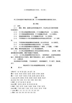 大六角高强度螺栓连接工艺标准(503-1996) (5)