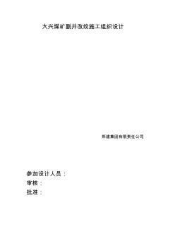 大興煤礦副井改絞施工組織設計