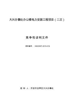 大興辦事處辦公樓電力安裝工程項目(二次) (2)