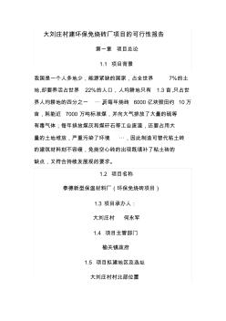 大刘庄村建环保免烧砖厂项目的可行性报告