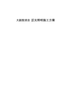 大劇院項(xiàng)目泛光照明施工方案