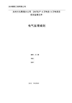 大化项目电气安装工程监理细则