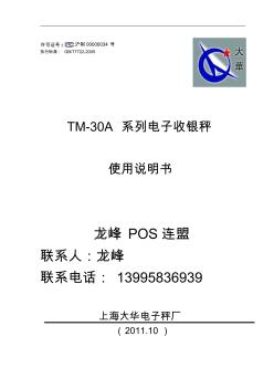 大华TM-30a电子秤说明书
