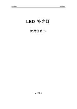 大华智能交通LED补光灯ITALE-090BAITALE-070AA_使用说明书