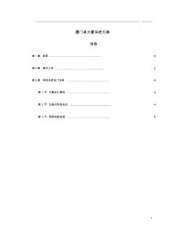 大廈網(wǎng)絡(luò)系統(tǒng)設(shè)計(jì)方案