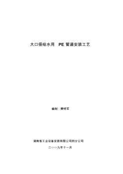 大口徑給水用PE管安裝工藝