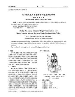 大口径高温高压整体锻制截止阀的设计