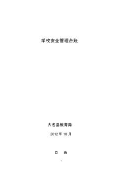 大名县学校安全台账及重点部位日巡查记录表0