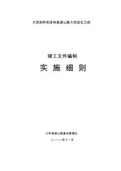 大呼高速公路建设管理处高速公路竣工文件编制实施细则