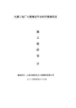 大唐二電廠七期增設(shè)平臺欄桿樓梯項目施工方案