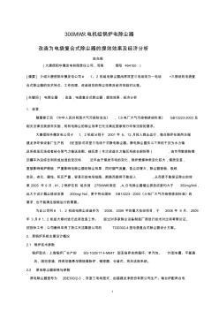 大唐信阳华豫电厂电袋复合式除尘器改造技术论文2010.01.15 (2)