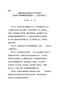大唐吉林发电有限公司达标投产考核管理实施细则(2008年