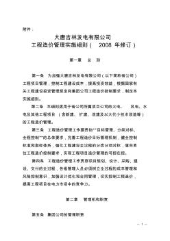大唐吉林发电有限公司工程造价管理实施细则(2008年修订)
